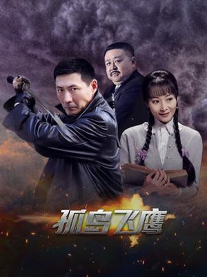 孤岛飞鹰图片,勇闯绝境的壮志凌云